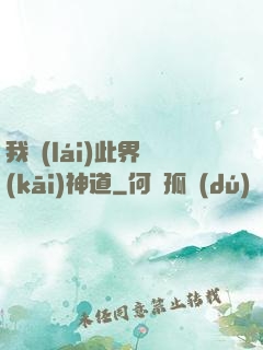 我來(lái)此界開(kāi)神道