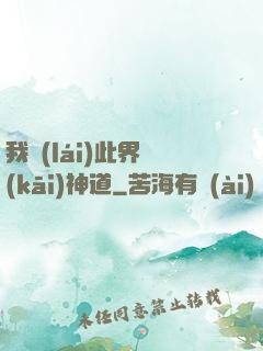 我來(lái)此界開(kāi)神道