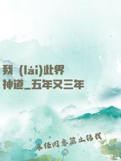 我來(lái)此界開神道