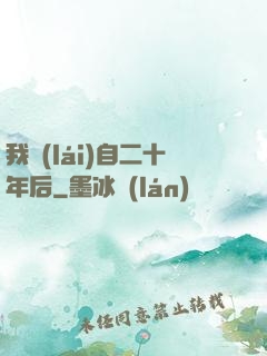 我來(lái)自二十年后