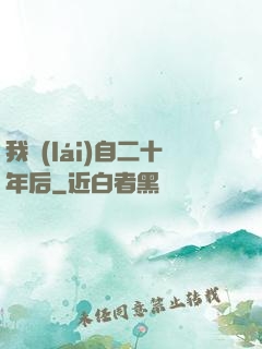 我來(lái)自二十年后