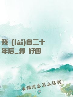 我來(lái)自二十年后