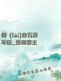 我來(lái)自五百年后