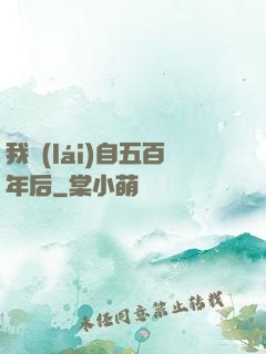 我來(lái)自五百年后