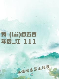 我來(lái)自五百年后