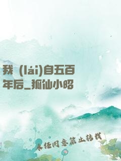 我來(lái)自五百年后