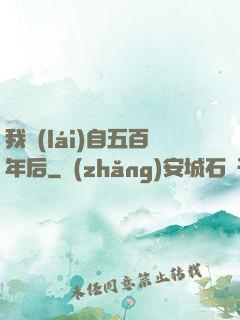 我來(lái)自五百年后