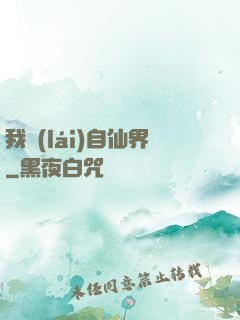 我來(lái)自仙界