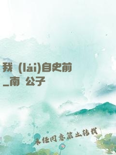 我來(lái)自史前