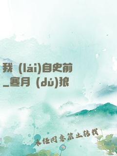 我來(lái)自史前