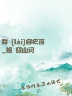 我來(lái)自史前