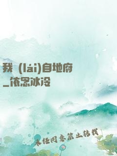 我來(lái)自地府