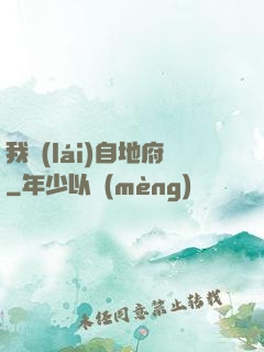我來(lái)自地府