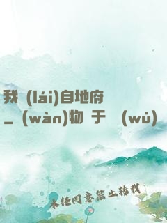 我來(lái)自地府