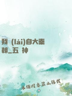 我來(lái)自大秦朝