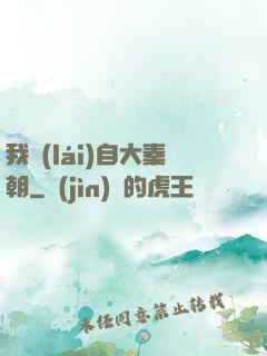 我來(lái)自大秦朝