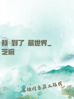我來到了盜墓世界