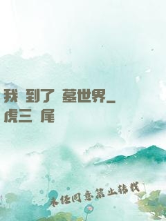 我來到了盜墓世界