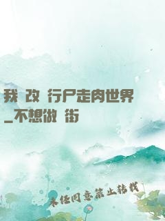 我來改變行尸走肉世界