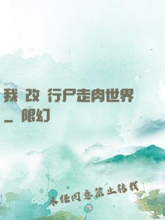 我來改變行尸走肉世界