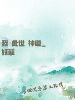 我來此世開神道