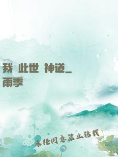 我來此世開神道