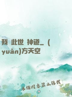 我來此世開神道