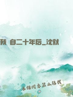 我來自二十年后