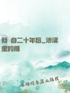 我來自二十年后