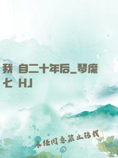 我來自二十年后
