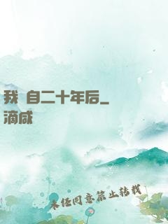 我來自二十年后