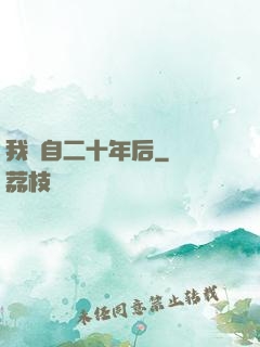 我來自二十年后