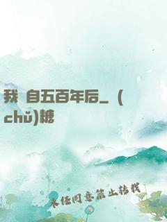 我來自五百年后