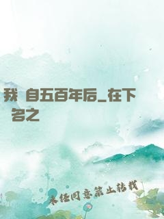我來自五百年后