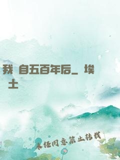 我來自五百年后