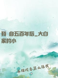 我來自五百年后