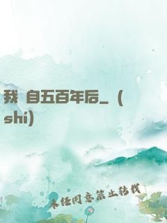 我來自五百年后