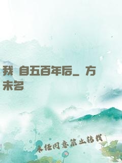 我來自五百年后