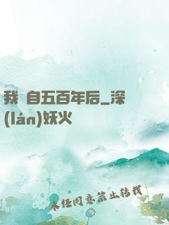 我來自五百年后