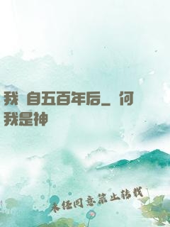 我來自五百年后