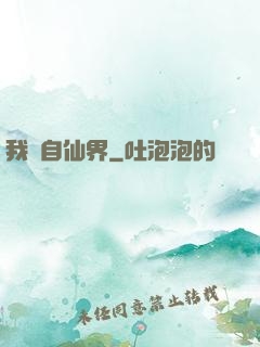 我來自仙界