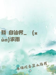 我來自仙界