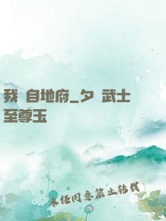 我來自地府