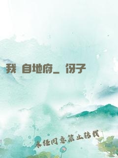 我來自地府