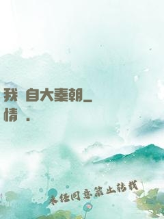 我來自大秦朝