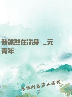 我依然在你身邊