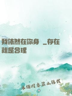 我依然在你身邊