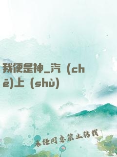我便是神