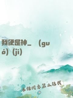 我便是神