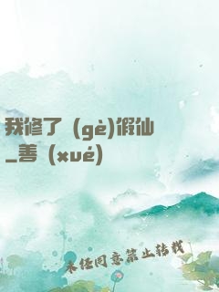 我修了個(gè)假仙
